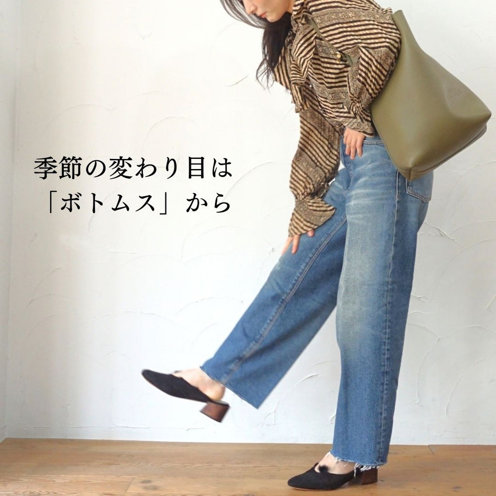 秋ボトム