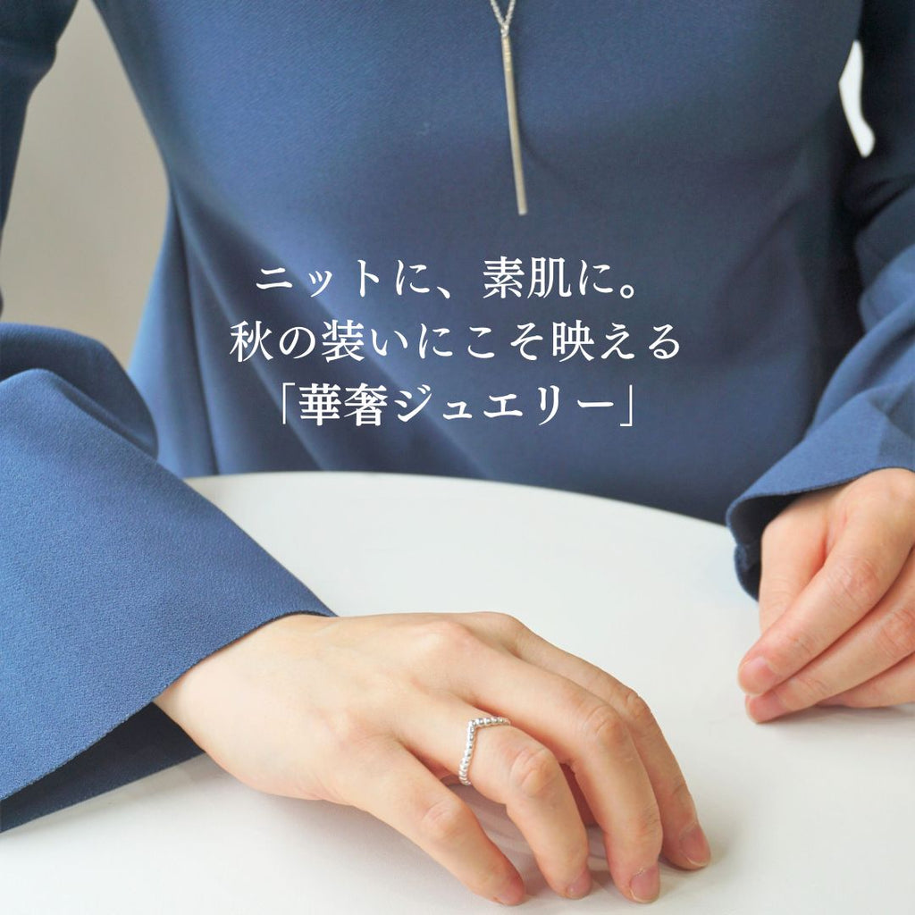 秋華奢ジュエリー
