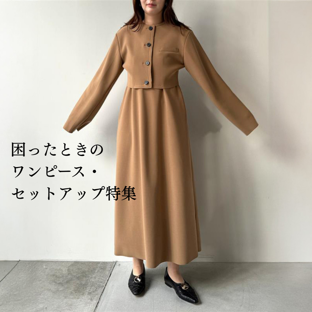 困ったときのワンピース・セットアップ